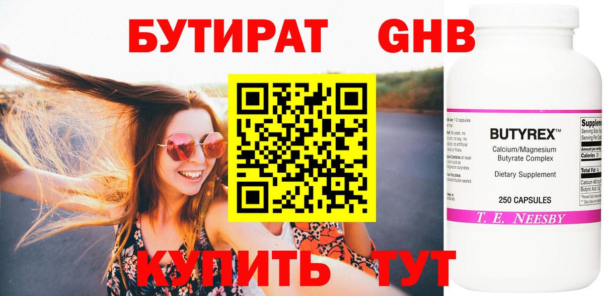 БУТИРАТ вода Минусинск