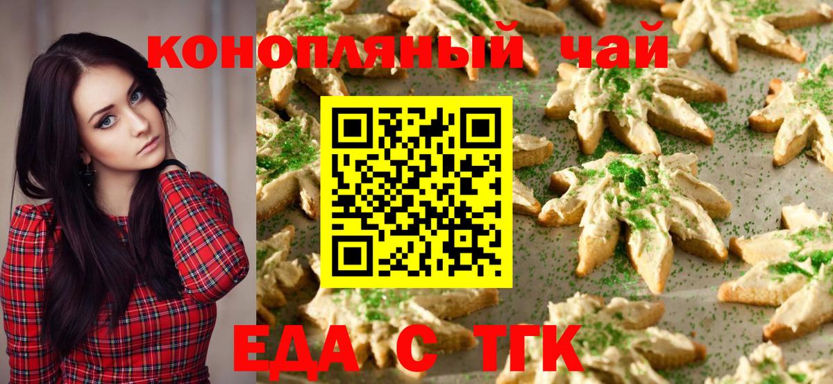 Минусинск  Печенье с ТГК марихуана  Вход с VPN 